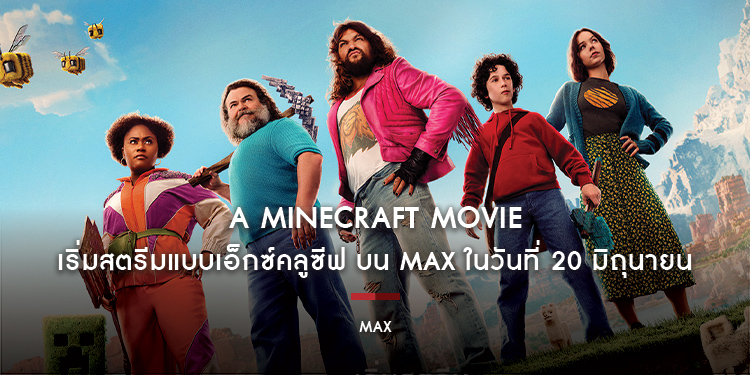 “A Minecraft Movie - ไมน์คราฟต์” เริ่มสตรีมแบบเอ็กซ์คลูซีฟ บน Max ในวันที่ 20 มิถุนายน